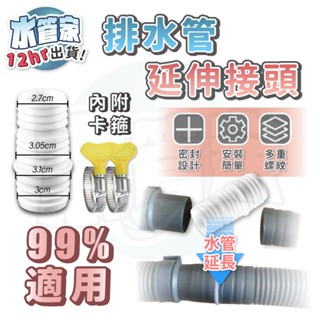 【排水軟管 延伸接頭】排水管延長 加長管 洗衣機排水管接頭 延長管 水管加長 洗衣機水管 水管對接 延伸排水管接頭