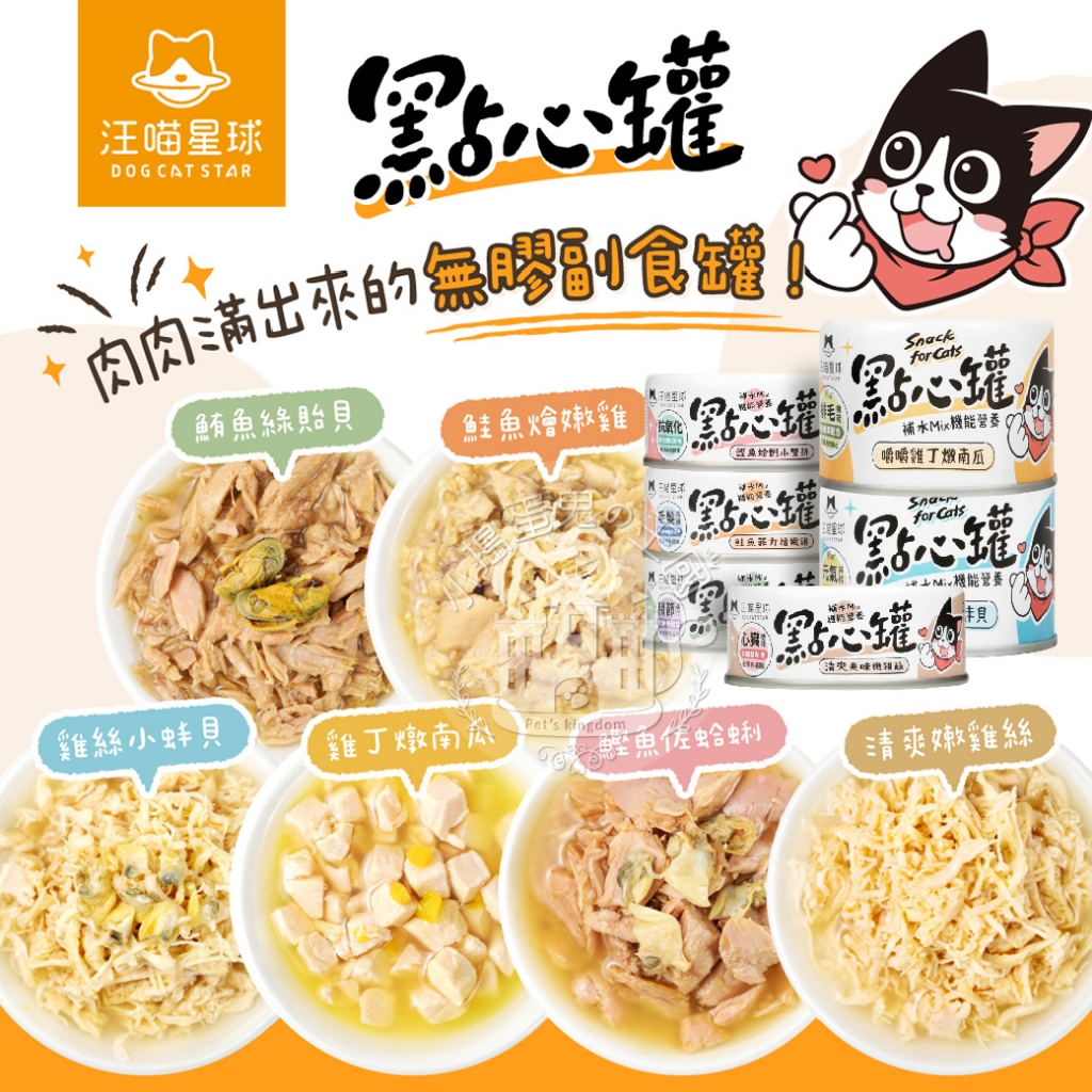 【小搗蛋鬼の王國】汪喵無膠點心罐(貓狗通用) 80G 160G 汪喵無膠副食罐 補肉 補水 補機能 狗副食 貓副食
