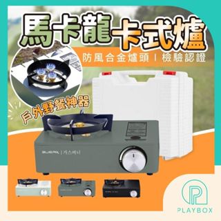 🎁千萬產險+檢驗合格🎁卡式爐 馬卡龍卡式爐 合金爐頭 瓦斯爐 登山爐 露營瓦斯爐 卡斯爐 卡式瓦斯爐 露營瓦斯爐