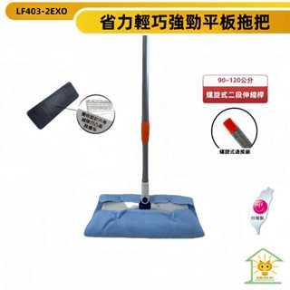 潔田屋平板拖把 螺旋式二段伸縮桿 搭配超細纖維除塵布-lf403-2exo-臺灣製
