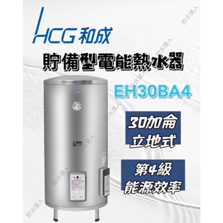 ［貯水達人］HCG和成EH30BA4 30加侖 立地式 貯備型電能熱水器 電能熱水器 熱水器