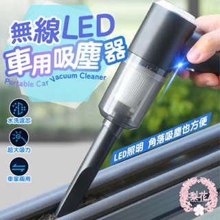 熱銷🔥💐無線吸塵器 LED 車用吸塵器 手持吸塵器 汽車吸塵器 迷你吸塵器 汽車無線吸塵器 手持式吸塵器