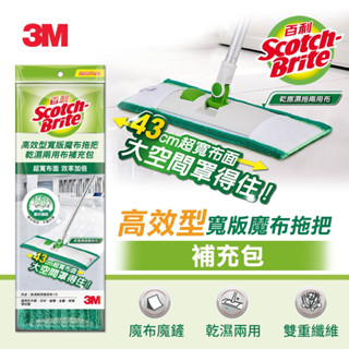 《 978 販賣機 》 3M 百利 高效型 寬版 魔布 拖把 補充布 1入