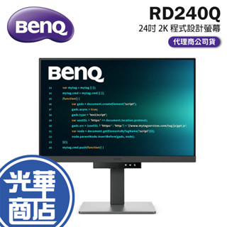 BenQ 明碁 RD240Q 24吋 2K 程式設計螢幕 IPS/5ms/60Hz/光智慧 護眼螢幕 光華
