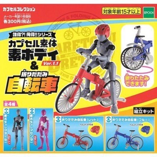 【趣公園】EPOCH扭蛋 人形&折疊腳踏車 全4款