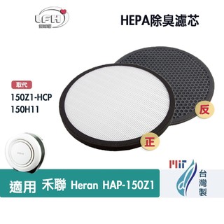 適用禾聯Heran HAP-150Z1小餅乾空氣清淨機HEPA濾芯 濾網 替換用活性碳濾棉150Z1-HCP 150H1