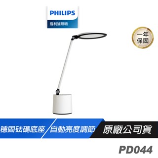 Philips 飛利浦 PD044 品達 66156 LED全光譜 讀寫檯燈 白色 自動亮度調節 無藍光 檯燈 桌燈