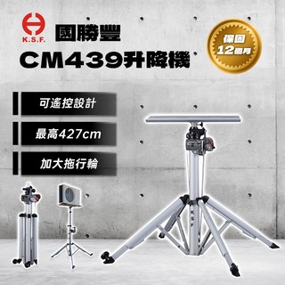 國勝豐 昇降機 CM439 427cm 升降機 專利 加大角架摺疊收納冷氣空調 CM-439 頂高機 螢宇五金