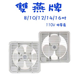 【生活小鋪】雙燕牌 排風扇 8吋 10吋 12吋 14吋 16吋 吸排兩用 通風扇 排風機 抽風機 臺灣製造 MIT