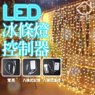 ✨臺灣出貨✨LED冰條燈控制器 窗簾燈 造景燈 花園燈 庭院燈 景觀燈 戶外防水燈串 戶外燈 街道燈 聖誕燈 裝飾燈