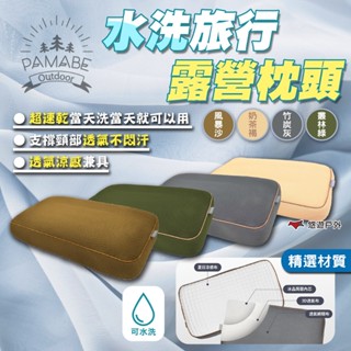 【PAMABE OUTDOOR】水洗旅行露營枕頭 竹炭灰/奶茶褐/叢林綠 露營枕 車宿 車泊 車露 露營 悠遊戶外