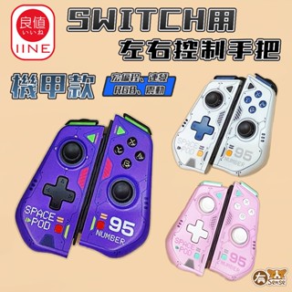 有Sense 良值 Switch OLED 副廠 三代 機甲 JoyCon 搖桿 手把 宏編程 體感 連發