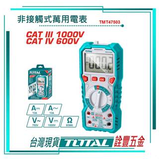 *附發票 詮豐五金 TOTAL 總工具 數位萬用電表 1000V(TMT47503) 數位電表 數位電錶 數字電錶