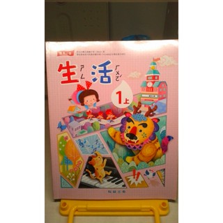 翰林 康軒 國小生活課本 1上 1下 2上 2下 生活 國小英語課本 課本 國小 小學 國小生活 生活課本 生活與倫理