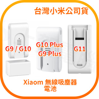 含稅快出 小米 Xiaomi 無線吸塵器 G9 G9 Plus G10 G10 Plus G11 電池 臺灣小米公司貨