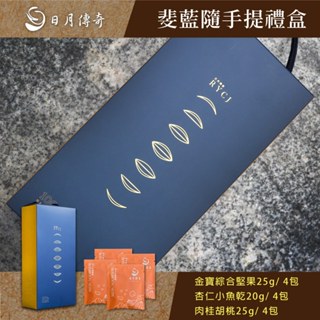 【 日月傳奇 x 塔波小姐 】年節送禮 斐藍手提禮盒 (堅果隨手包組合)