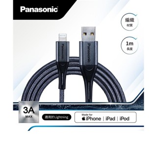 【Panasonic 國際牌】 編織充電傳輸線USB2.0 TYPE-A TO LIGHTNING(1M) 黑科技線材