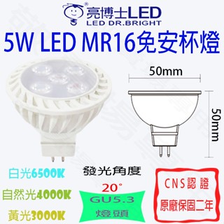 【敬】亮博士 5W GU5.3 免安 杯燈 MR16 LED 燈泡 全電壓 免變壓器 投射燈 投光 崁燈 軌道燈 聚光