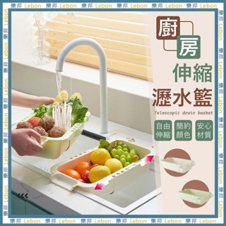 廚房伸縮瀝水籃 - 瀝水架 瀝水籃 水槽置物架 水槽瀝水架 水槽瀝水籃 水池置物架 伸縮洗菜籃 伸縮瀝水架 樂邦