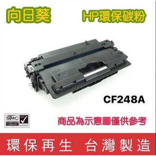 向日葵 惠普HP CF248A 環保碳粉匣 M15w / MFP M28w適用(含稅)