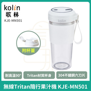 【Kolin】歌林 無線Tritan隨行果汁機 攪拌杯 蔬果機 KJE-MN501
