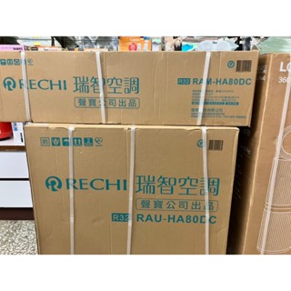 聲寶瑞智 12-16坪 一級變頻冷暖空調RAM/RAU-HA80DC 無卡分期 最高36期 冷氣分期 全省安裝 基本安裝