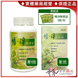 暢淨 酵素錠 ★買就送3錠隨身包★ 純素可用 180錠 罐裝 100錠 盒裝 酵素 順暢 消化錠 【未來藥局】