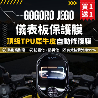 【買一送一】彩貼藝匠 GOGORO JEGO 儀表板 保護膜 OMS歐馬斯｜3M品牌 TPU犀牛皮自體修復膜 防刮