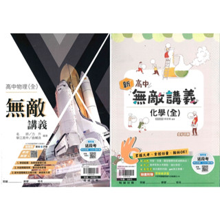 👍最新👍高中「翰林出版」無敵講義 物理(全)/化學(全) 高一(113)🧑‍🏫亂GO天堂