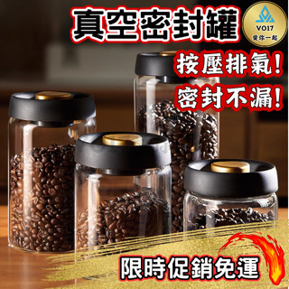 真空密封罐 真空罐 密封罐 按壓密封罐 咖啡密封罐 儲物罐 保鮮罐 收納罐 食品密封罐 零食密封罐