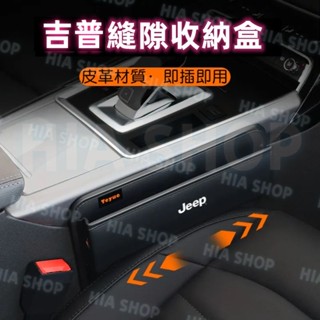 汽車座椅收納盒 吉普夾縫收納盒Wrangler Grand Cherokee Gladiator縫隙置物盒 車載座椅收納