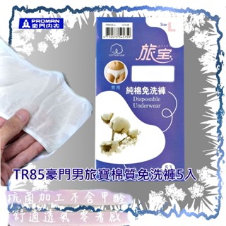 {PROMAN}豪門 【TR85豪門男旅寶免洗褲5入】