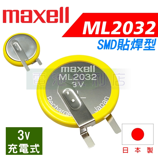 maxell ML2032 3V 充電式電池 日本製 SMD貼焊型