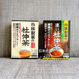 日本帶回 日本小林製藥杜仲茶 一般版 濃厚版［現貨］