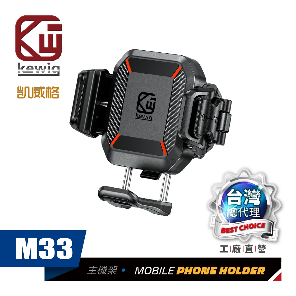 KEWIG 凱威格 M33 機車手機架 單手快取 小而穩 快扣 減震 增高 防盜 無遮擋 工廠直營 總代理公司貨