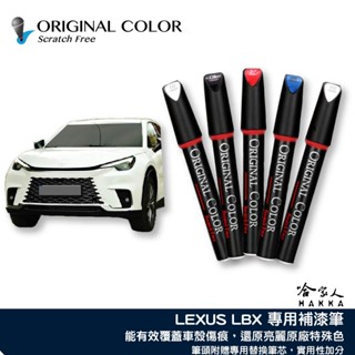原色 LEXUS LBX 豐田 專用補漆筆 點漆筆 極光銀 雲河灰 檀木黑 雪貂白 汽車補漆筆 哈家