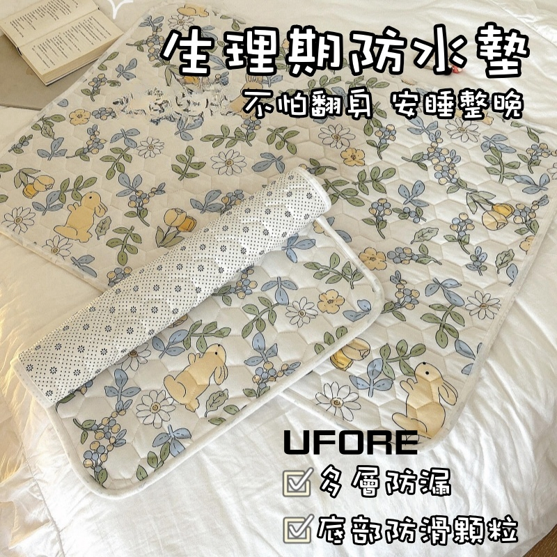 UFORE｜現貨隔日達｜保潔墊 可水洗 防尿墊 防水床墊 經期墊 防水尿布墊 姨媽生理墊 月經墊 防水墊 姨媽墊 隔尿墊