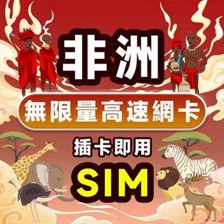 南非流量卡 3~8天 吃到飽 大流量 無限套餐 高速4G 支援eSIM 南非網路卡 南非網絡卡