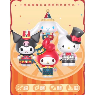 [TC玩具] Sanrio 三麗鷗 組裝公仔 馬戲團系列 Hello Kitty 大耳狗 美樂蒂 酷洛米