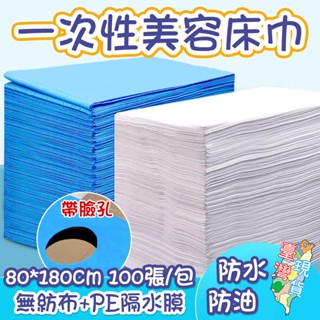 【臺灣現貨 24h出貨 100入】拋棄式美容床巾一次性床單 拋棄式床巾 紙床巾 SPA 不織布床巾 床單 鋪床巾 開孔