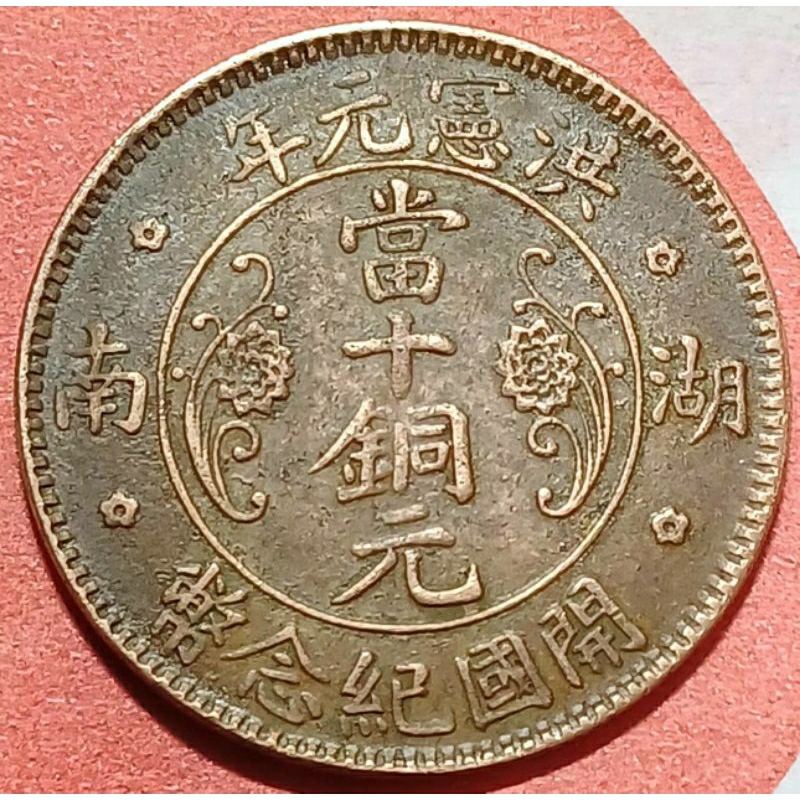 洪憲紀念幣的價格推薦- 2026年1月| 比價比個夠BigGo