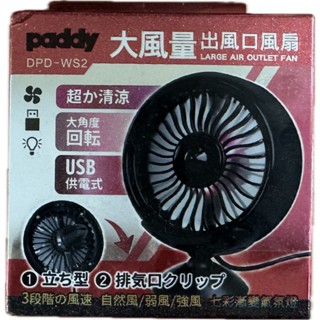Paddy 臺菱 大風量出風口風扇 車用風扇 DPD-WS2