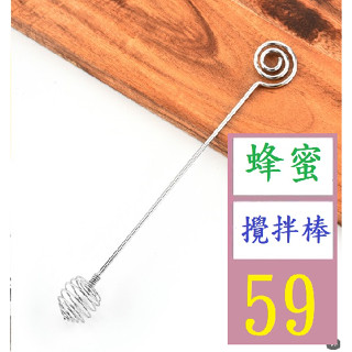 【三峽貓爸的店】304 蜂蜜攪拌器 不銹鋼咖啡匙勺蜜糖勺 蜂蜜攪拌棒 飲料攪拌棒