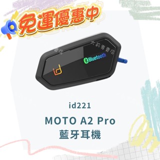 id221 MOTO A2 PRO 藍芽耳機 重低音 無線對講 全罩 半罩 安全帽藍芽耳機 防水 可拆式 全新 現貨