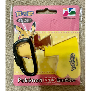 寶可夢造型悠遊卡✨皮卡丘尾巴🩵女生款