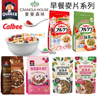 🔥現貨🔥［附發票］宴麥森林 黑芝麻/ 蔓越莓燕麥穀片 卡樂比 富果樂水果早餐麥片/ 抹茶風味 桂格 莓果嘉年華麥片