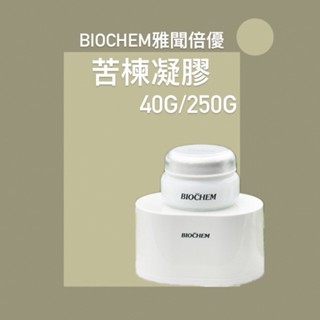 雅聞倍優🎈『公司貨』BIOCHEM苦楝凝膠40G/250G