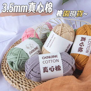 【桃園出貨 電子發票~32款寶藏色可選】灌心棉 棉線3.5mm 毛線 真心棉 粗毛線 diy手工編織包包帽子線