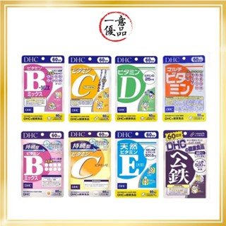 【一意優品！快速出貨】DHC維他命C系列 維生素C 維他命B B群 藍莓精華 60日分 90日分
