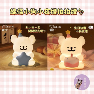 現貨免運.ᐟ.ᐟ 正版 線條小狗 生日快樂 小夜燈 拍拍燈 快樂小狗星星燈 Maltese 生日禮物 交換禮物 聖誕禮物